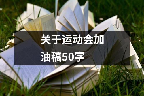 关于运动会加油稿50字