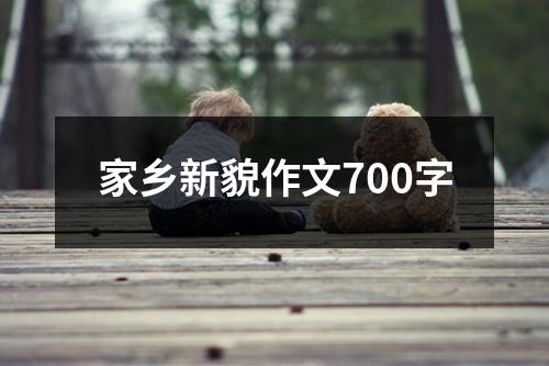 家乡新貌作文700字