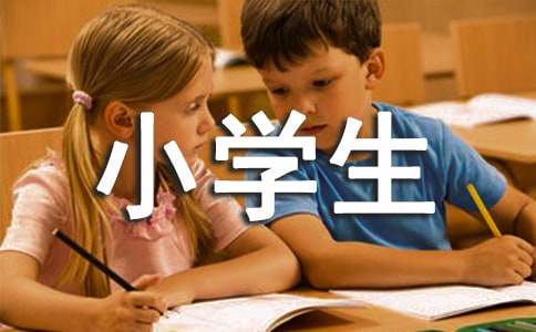 小学生评语五年级