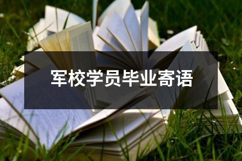 军校学员毕业寄语