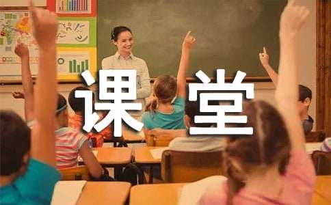 学生课堂的心得体会