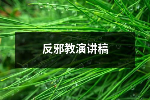 反邪教演讲稿