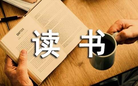 《儒林外史》优秀读书笔记