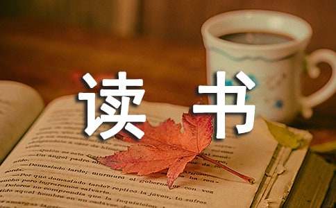 小学数学教师读书笔记