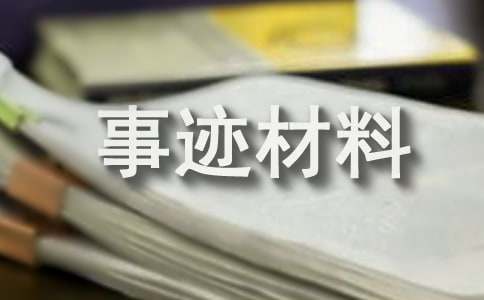 企业优秀员工事迹材料