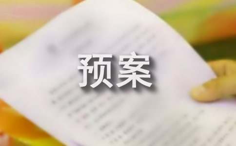 安全与应急预案