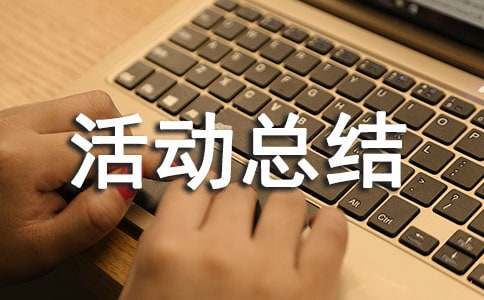 清廉金融文化建设月活动总结